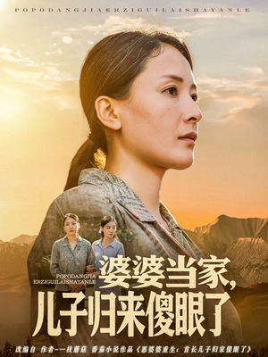 婆婆当家儿子归来傻眼了(80集) 婆婆当家儿子归来傻眼了(80集)短剧在哪里看