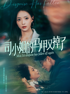 司小姐的马甲又掉了(81集) 司小姐的马甲又掉了(81集)深深爱上这部剧
