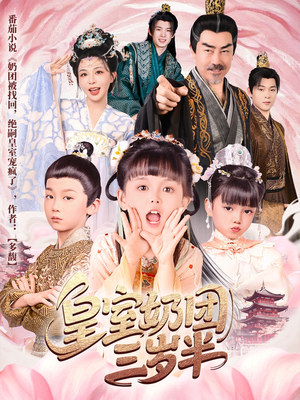 皇室奶团三岁半(70集) 皇室奶团三岁半(70集)热门短剧追到爽