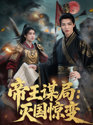 帝王谋局:灭国惊变(88集) 帝王谋局:灭国惊变(88集)全集