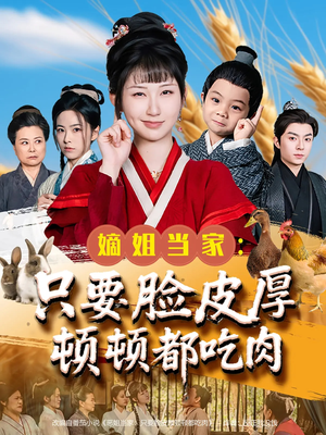 嫡姐当家只要脸皮厚顿顿都吃肉(89集) 嫡姐当家只要脸皮厚顿顿都吃肉(89集)热门短剧在线看