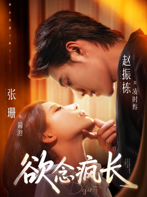 欲念疯长(87集) 欲念疯长(87集)一共多少集