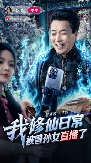 我修仙日常被曾孙女直播了(79集) 我修仙日常被曾孙女直播了(79集)更新时间一览表