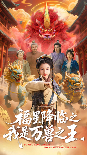 福星降临之我是万兽之王(67集) 福星降临之我是万兽之王(67集)短剧解说全集
