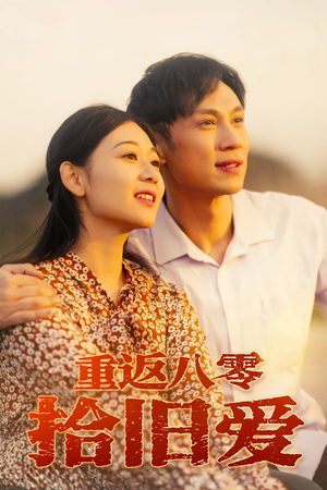 重返八零拾旧爱(56集) 重返八零拾旧爱(56集)热门短剧榜单