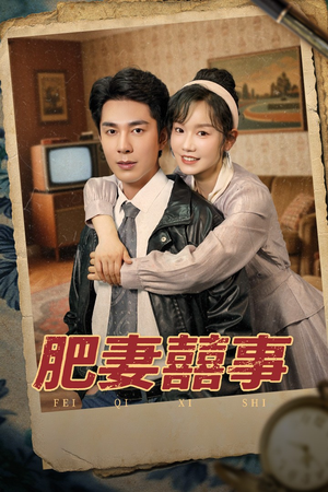 肥妻喜事&肥妻囍事(77集) 肥妻喜事&肥妻囍事(77集)这短剧太好看了