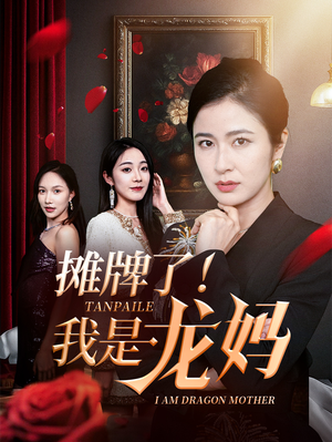 摊牌了我是龙妈(74集) 摊牌了我是龙妈(74集)热播短剧来袭