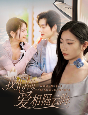 我们的爱相隔云海(60集) 我们的爱相隔云海(60集)高质量短剧推荐