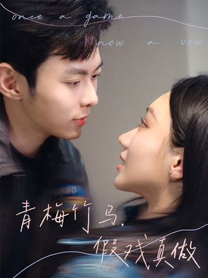 青梅竹马，假戏真做（60集）热门短剧排行榜