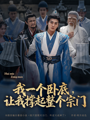 我一个卧底,让我撑起整个宗门(72集) 我一个卧底,让我撑起整个宗门(72集)每日短剧追不停