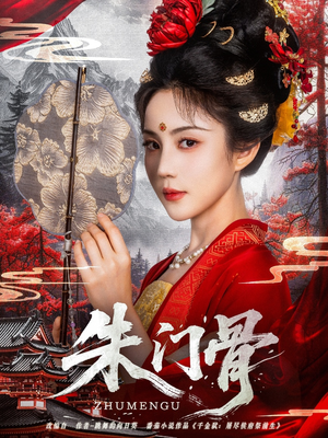 朱门骨(76集) 朱门骨(76集)全剧看到大结局