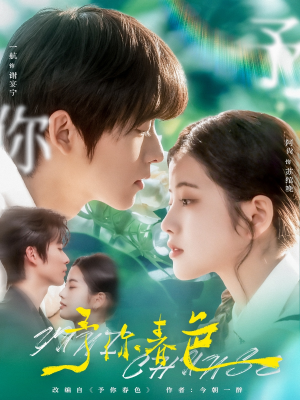 予你春色(82集) 予你春色(82集)精彩短剧合集