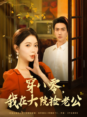 穿八零我在大院捡老公(80集) 穿八零我在大院捡老公(80集)高清无码免费看