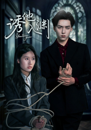 诱他入渊(57集) 诱他入渊(57集)短剧太上头了