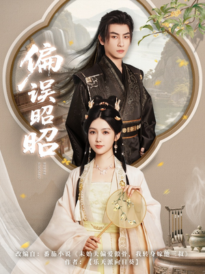 偏误昭昭(79集) 偏误昭昭(79集)经典回顾免费看