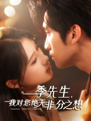 季先生,我对您绝无非分之想(50集) 季先生,我对您绝无非分之想(50集)爆火短剧推荐