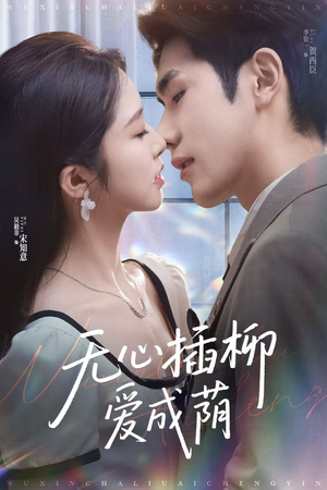 无心插柳爱成荫(80集) 无心插柳爱成荫(80集)免费短剧看不停
