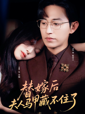 替嫁后夫人马甲藏不住了(80集) 替嫁后夫人马甲藏不住了(80集)精彩不断免费看