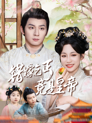 错嫁乞丐竟是皇帝(74集) 错嫁乞丐竟是皇帝(74集)免费全集短剧