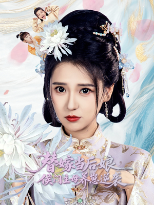 替嫁当后娘侯门主母养崽逆袭(76集) 替嫁当后娘侯门主母养崽逆袭(76集)这部短剧太好看