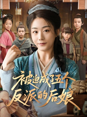 被迫成了五个反派的后娘(84集) 被迫成了五个反派的后娘(84集)短剧热播推荐