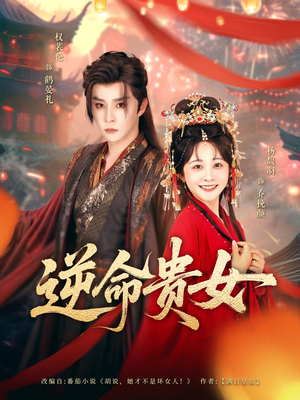 逆命贵女(82集) 逆命贵女(82集)热门短剧看不停