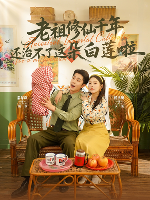 老祖修仙千年还治不了这朵白莲啦(98集) 老祖修仙千年还治不了这朵白莲啦(98集)短剧解说全集