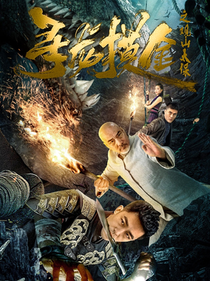 寻龙摸金之观山太保(80集) 寻龙摸金之观山太保(80集)超甜短剧抢先看