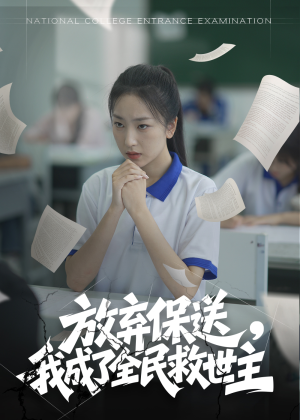 放弃保送,我成了全民救世主(40集) 放弃保送,我成了全民救世主(40集)在哪看免费