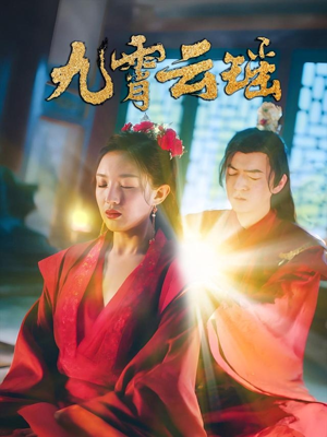 九霄云瑶(66集) 九霄云瑶(66集)百度网盘在线看