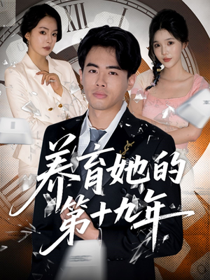养育她的第十九年(83集) 养育她的第十九年(83集)哪个短剧网能看