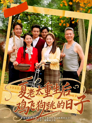 夏老太重生后鸡飞狗跳的日子(70集) 夏老太重生后鸡飞狗跳的日子(70集)红果免费看短剧