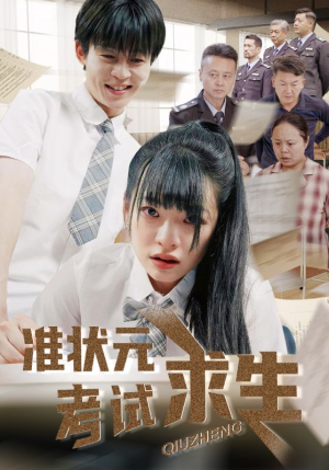 准状元考试求生(57集) 准状元考试求生(57集)越看越好看短剧