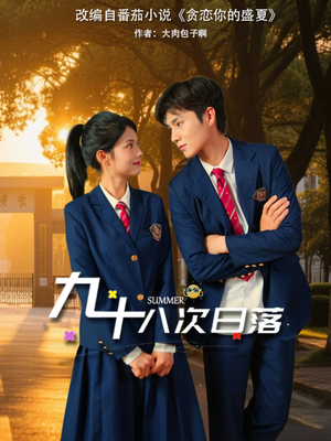 九十八次日落(80集) 九十八次日落(80集)短剧热播中