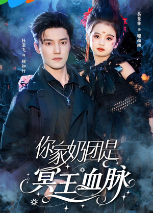 你家奶团是冥王血脉(60集) 你家奶团是冥王血脉(60集)全剧免费观看