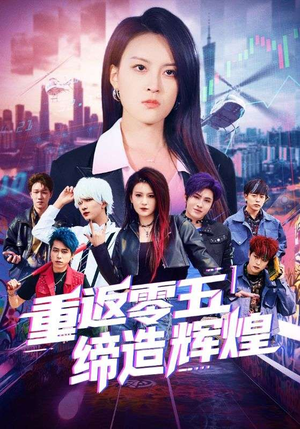 重返零五缔造辉煌(80集) 重返零五缔造辉煌(80集)短剧免费看