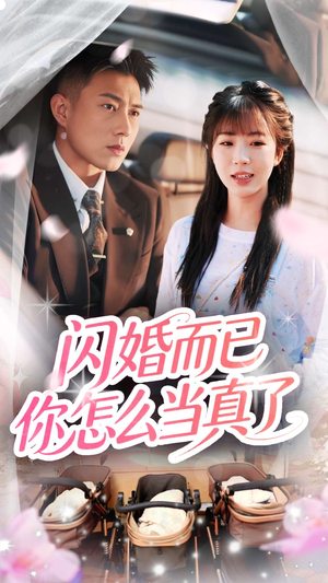 闪婚而已你怎么当真了(76集) 闪婚而已你怎么当真了(76集)贝贝短剧分享