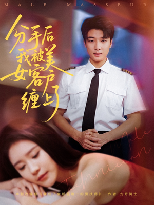 分手后我被美女客户缠上了(78集) 分手后我被美女客户缠上了(78集)大结局一气呵成