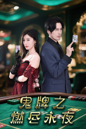 鬼牌之燃尽永夜(60集) 鬼牌之燃尽永夜(60集)热门短剧抢先