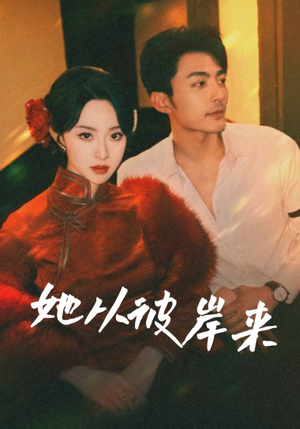 她从地狱来(62集) 她从地狱来(62集)超好看短剧推荐