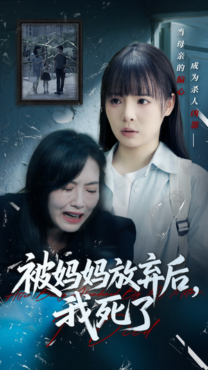 错位的母爱(69集) 错位的母爱(69集)全集完整版