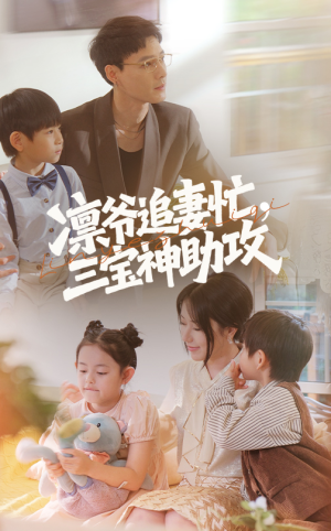凛爷追妻忙三宝神助攻(78集) 凛爷追妻忙三宝神助攻(78集)在哪个平台能看