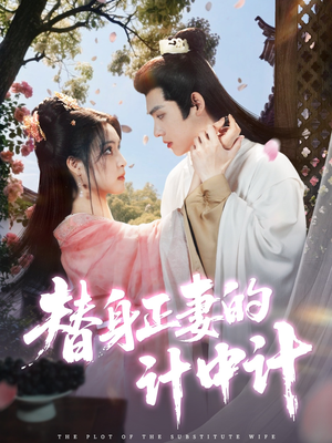 替身正妻的计中计(77集) 替身正妻的计中计(77集)追短剧关注我