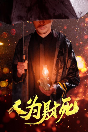 人为财死(47集) 人为财死(47集)最热门短剧来了