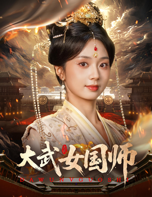 大武女国师(60集) 大武女国师(60集)全集在线看