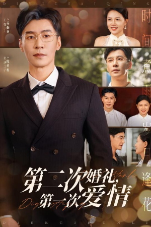 第二次婚礼第一次爱情(44集) 第二次婚礼第一次爱情(44集)男频短剧推荐