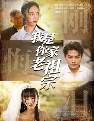 我是你家老祖宗(58集) 我是你家老祖宗(58集)全集一次看完