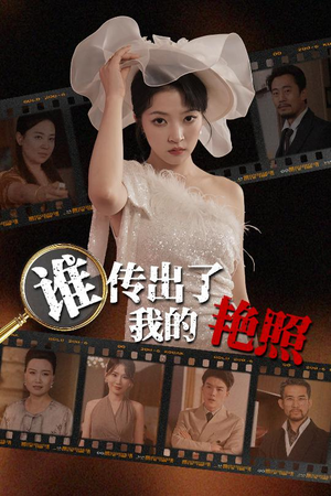 谁传出了我的Y照(50集) 谁传出了我的Y照(50集)在线观看全集