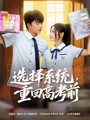 选择系统,重回高考前(80集) 选择系统,重回高考前(80集)短剧全集免费