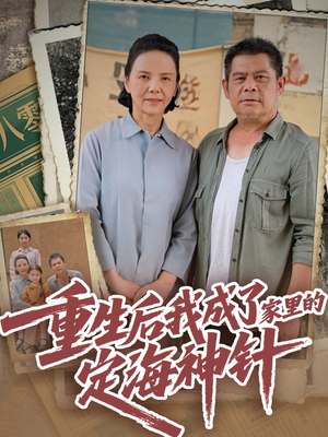 重生后我成了家里的定海神针(68集) 重生后我成了家里的定海神针(68集)最热短剧推荐